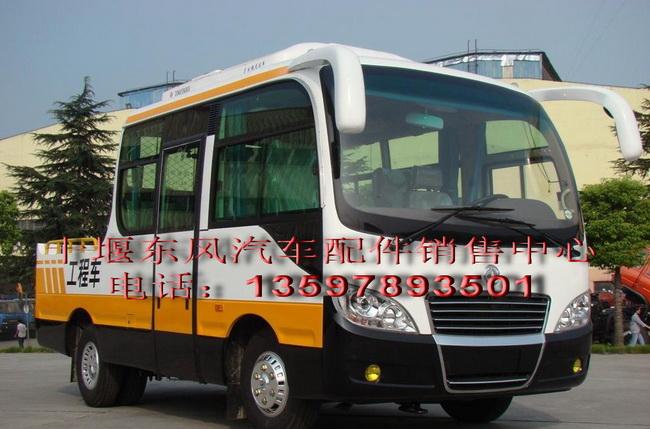 供應(yīng)東風(fēng)超龍客車(chē)全車(chē)配件超龍EQ5060系列全車(chē)配件東風(fēng)超龍客車(chē)