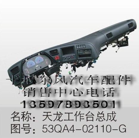 東風(fēng)天龍工作臺(tái)總成天龍配件銷售圖片