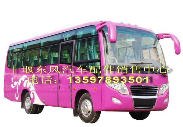 供應(yīng)東風(fēng)超龍系列客車全車配件超龍EQ6752系列全車配件東風(fēng)超龍