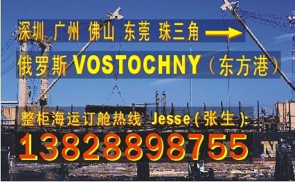 供应广州深圳 顺德到俄罗斯VOSTOCHNY东方港的国际海运物流公司