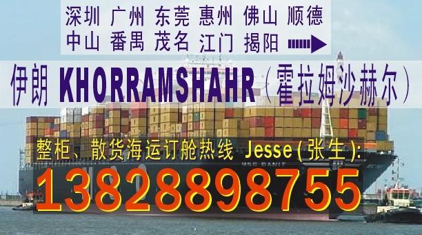 供应广州深圳到伊朗KHORRAMSHAHR霍拉姆沙赫尔的国际海运公司图片