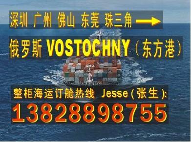 供应深圳广州 东莞到俄罗斯VOSTOCHNY东方港的国际海运代理公司