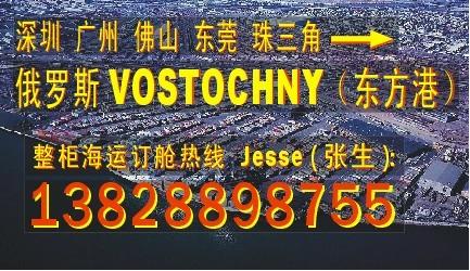 供应深圳广州 中山到俄罗斯VOSTOCHNY东方港的国际船运代理公司