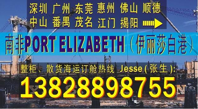 广州深圳到南非PORT ELIZABETH伊丽莎白港的国际海运公司图片