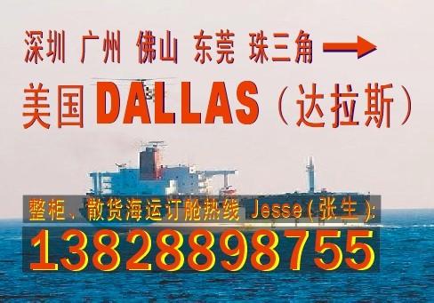 供应深圳 东莞 广州 中山到美国达拉斯DALLAS的国际海运物流公司