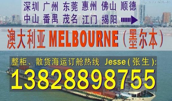 供应广州东莞深圳到澳大利亚MELBOURNE墨尔本的国际海运代理公司