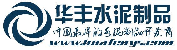 山东嘉祥县华丰水泥制杆有限责公司