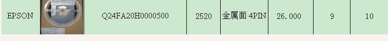 原装EPSONWIFI晶振2520晶振26MHz图片