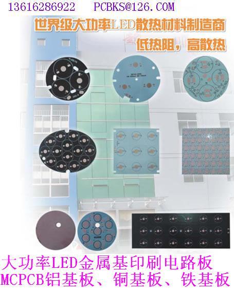 大功率LED金属基印刷电路板MCPCB（铜基板、铝基板、铁基板、陶瓷图片