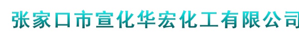 张家口市宣化华宏化工有限公司