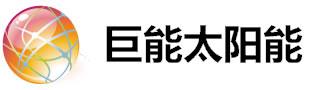 无锡市巨能太阳能光电科技有限公司