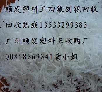 供应深圳回收铁氟龙刨花收购氟塑料价格回收PEEK/PTFE