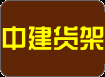 天津市中建货架制造有限公司