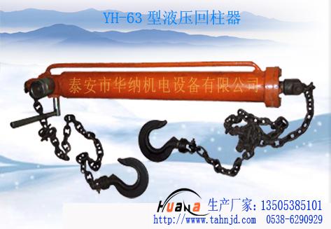 YH-63型單體支柱液壓回柱器圖片
