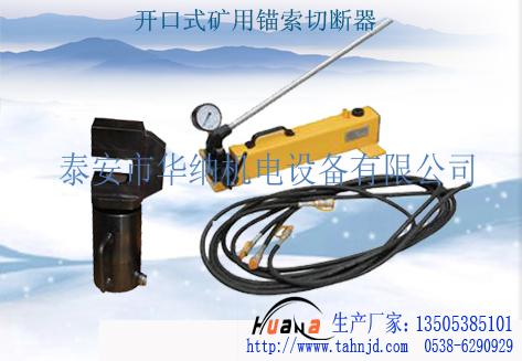 供應離石開口式錨索切斷器，靈石氣動錨索切斷器，忻州錨索退錨機，錨具