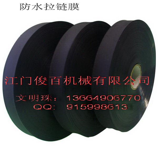 供應(yīng)PVC防水拉鏈膜拉鏈機(jī)膠膜