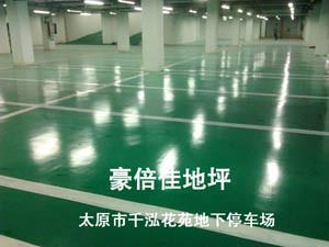 供應(yīng)豪倍佳停車場地面處理專業(yè)車庫地坪