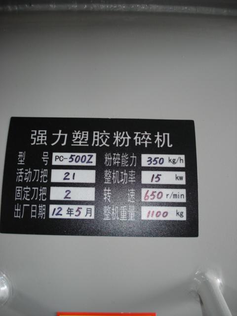 500塑料破碎機(jī)圖片/500塑料破碎機(jī)樣板圖 (4)
