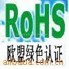 ROHS认证特价优惠活动图片