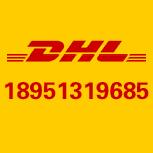 南通南通南通香港敦豪DHL18761708998