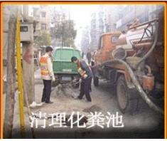 供應(yīng)上海市虹梅路專業(yè)清理化糞池/高壓車清洗管道61559907