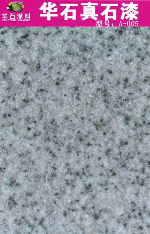 華石真石漆（A-005）仿石涂料