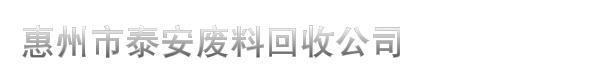 惠州市泰安废料回收公司