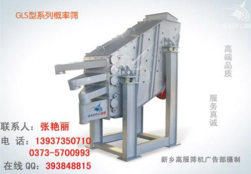 高服概率振動篩/礦用振動篩0373-5700993概率篩的
