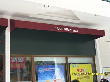 豪客來(lái)圖片/豪客來(lái)樣板圖 (3)