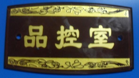供應*辦公科室牌門牌