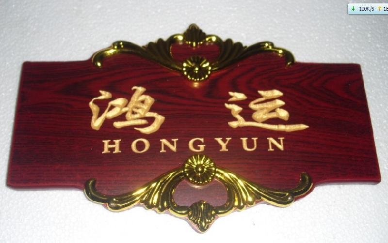 供應(yīng)酒店包廂牌紅木科室牌