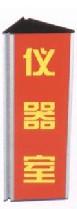 供應(yīng)各種校園班級科室牌