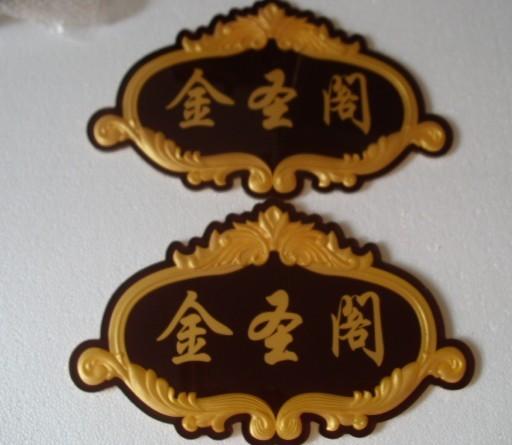 供應(yīng)科室牌雕刻紅木雕刻