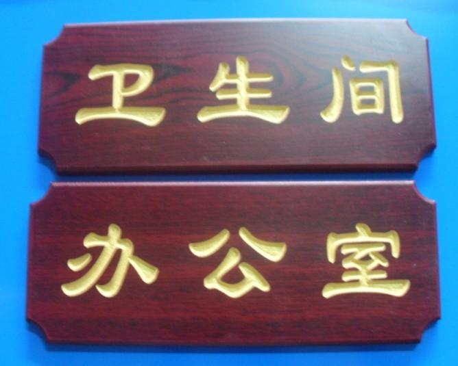 供應(yīng)紅木門牌 科室牌 *定制批發(fā)