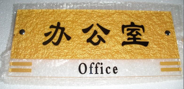 供應*辦公科室牌門牌