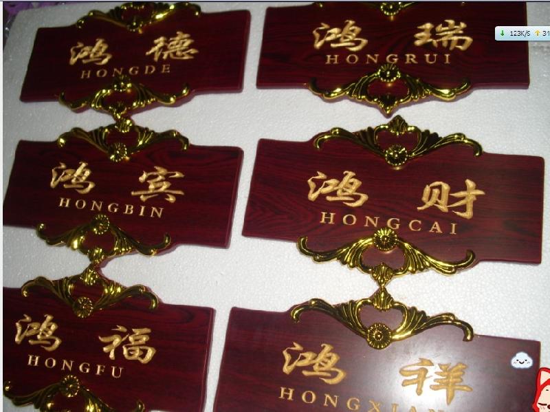 供應(yīng)酒店包廂牌紅木科室牌