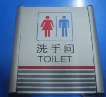 供應(yīng)洗手間門牌*批發(fā)