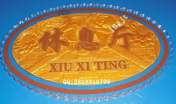 供應酒店*門牌 科室牌 亞克力浮雕