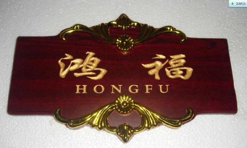 供應(yīng)酒店包廂牌紅木科室牌