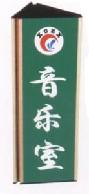 供應(yīng)各種校園班級科室牌