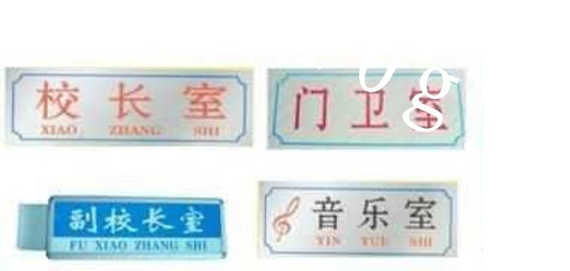 供應(yīng)各種校園班級科室牌
