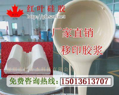 供應(yīng)環(huán)保移印硅膠