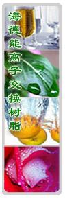 供應(yīng)東莞離子交換樹(shù)脂，水處理配件,水處理工程,水處理公司,反滲透設(shè)備