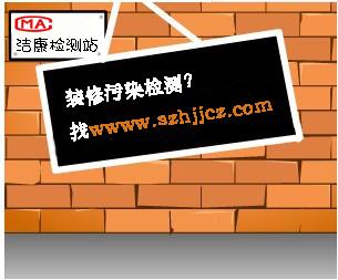 深圳室内空气质量与甲醛污染检测，装修污染严重，新房综合检测不可少图片