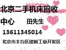 供应北京求购二手冲床北京回收二手机床北京二手机床回收专业回收热线图片