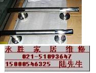 上海玻璃門拉手維修and抽屜拉手維修and柜門拉手維修