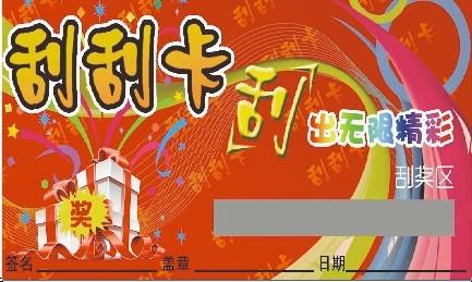 石家莊刮刮卡圖片