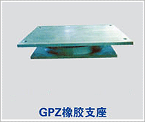 GKPZII抗震盆式橡膠支座圖片
