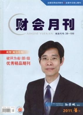 供应《财会月刊》杂志，财经类刊物，武汉财政局，中文核心期刊图片