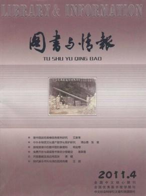 图书与情报杂志/全国中文核心期刊图片